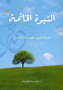 النبوة الخاتمة