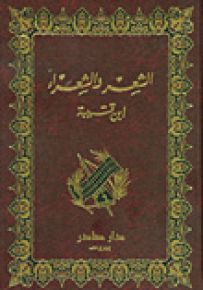 الشعر والشعراء