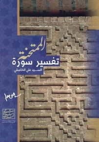 تفسير سورة الممتحنة