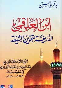 ابن العلقمي ؛ الذريعة لتخوين الشيعة