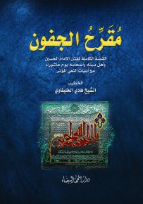 مقرح الجفون : القصة الكاملة لمقتل الإمام الحسين