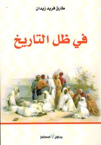 في ظل التاريخ