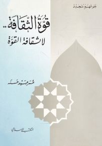 قوة الثقافة.. لا ثقافة القوة - سلسلة نحو فهم متجدد