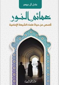 عمائم النور : قصص من حياة علماء الشيعة الإمامية