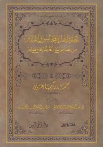 تحذير أهل المجالس والمنابر من نصوص لم أعثر لها على مصادر