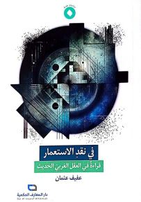 في نقد الاستعمار