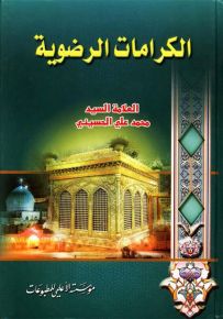 الكرامات الرضوية