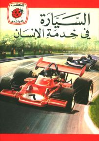 السيارة في خدمة الإنسان - سلسلة كتب ليديبرد الرائدة