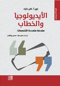 الأيديولوجيا والخطاب : مقدمة متعددة التخصصات