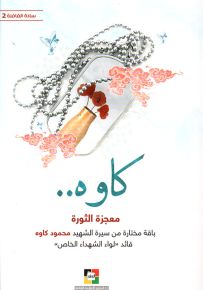 كاوه.. معجزة الثورة