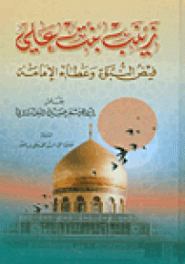 زينب بنت علي فيض النبوة وعطاء الإمامة