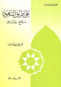 على طريق الشهود ملامح.. وآفاق - سلسلة نحو فهم متجدد