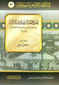 إيضاح المقالة فيما ورد بالإمالة