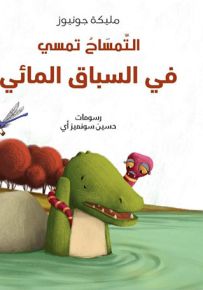 التمساح تمسي : في السباق المائي
