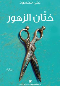 ختان الزهور