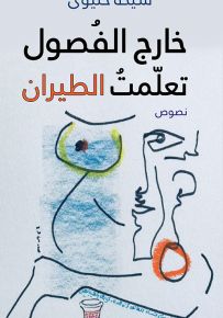 خارج الفصول تعلمت الطيران