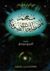 معجم المصطلحات الصوفية