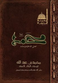 محمد بن عبدالله : الزوجات - الأولاد - الأحفاد