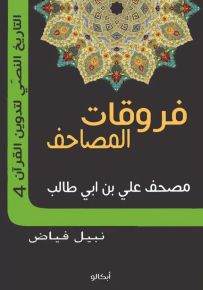 فروقات المصاحف - الجزء الرابع : مصحف علي بن أبي طالب