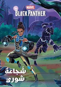 شجاعة شوري - سلسلة عالم الأقوياء