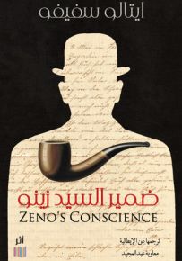 ضمير السيد زينو