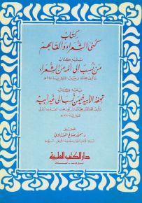 كنى الشعراء وألقابهم ويليه (من نسب إلى أمه من الشعراء) ويليه (تحفة الأبيه فيمن نسب إلى غير أبيه)