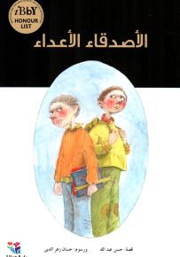 الأصدقاء الأعداء - سلسلة القصصية للفتيان والفتيات
