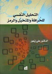 التحليل النفسي للخرافة والمتخيل والرمز
