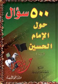 500 سؤال حول الإمام الحسين عليه السلام