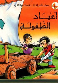 أعياد الطفولة