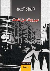 بيروت من تحت