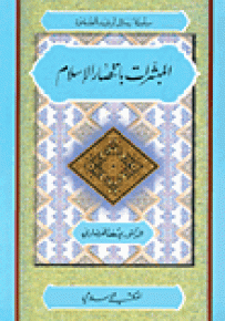 المبشرات بانتصار الإسلام - سلسلة رسائل ترشيد الصحوة