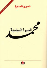 محمد السيرة السياسية