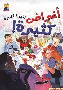 أغراض كثيرة كثيرة