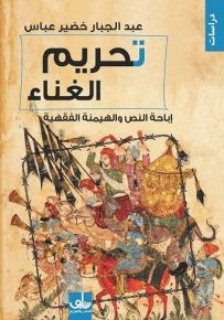 تحريم الغناء : إباحة النص والهيمنة الفقهية