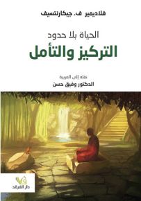 الحياة بلا حدود : التركيز والتأمل