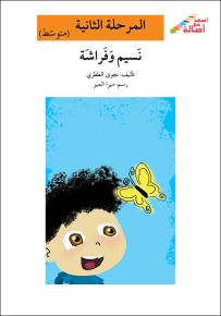 نسيم وفراشة - سلسلة إصعد مع أصالة، المرحلة الثانية