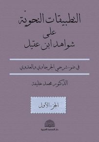 التطبيقات النحوية على شواهد إبن عقيل في ضوء شرحي الجرجاوي والعدوي