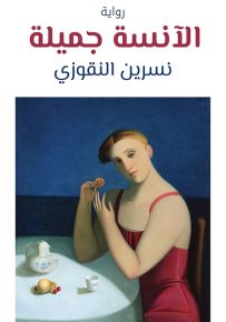 الآنسة جميلة