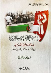 كفاح الشعب الجزائري ضد الاحتلال الفرنسي