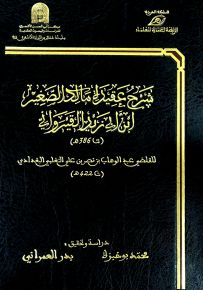 شرح عقيدة مالك الصغير ابن أبي زيد القيرواني