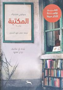 المكتبة