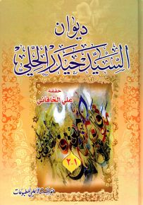 ديوان السيد حيدر الحلي