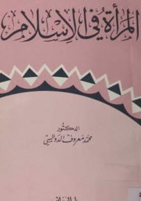المرأة في الإسلام