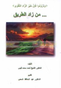 من زاد الطريق