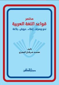 مختصر قواعد اللغة العربية : نحو صرف - إملاء - عروض - بلاغة