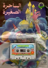 الساحرة الصغيرة - مع كاسيت