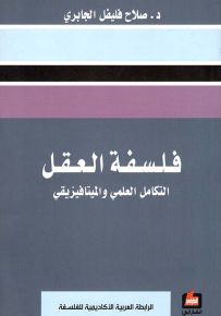 فلسفة العقل : التكامل العلمي والميتافيزيقي
