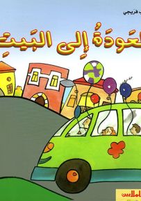 العودة إلى البيت