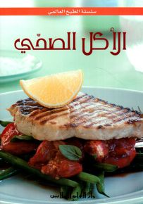 الأكل الصحي